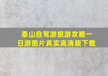 泰山自驾游旅游攻略一日游图片真实高清版下载