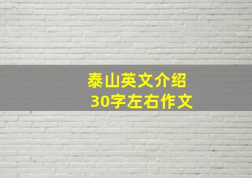 泰山英文介绍30字左右作文