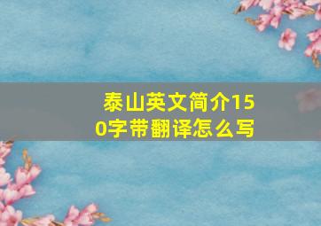 泰山英文简介150字带翻译怎么写