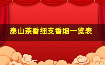 泰山茶香细支香烟一览表