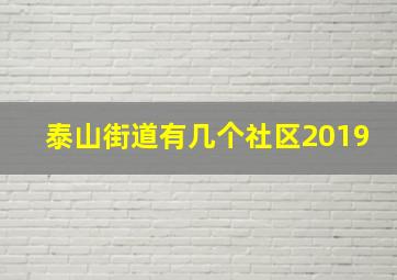 泰山街道有几个社区2019