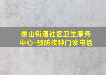 泰山街道社区卫生服务中心-预防接种门诊电话