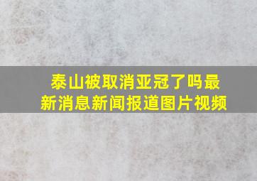 泰山被取消亚冠了吗最新消息新闻报道图片视频