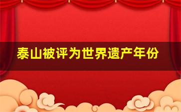 泰山被评为世界遗产年份