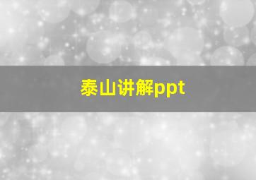 泰山讲解ppt