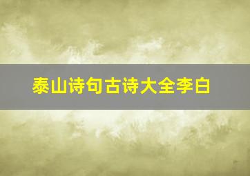 泰山诗句古诗大全李白