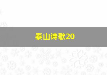 泰山诗歌20