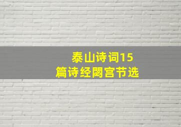 泰山诗词15篇诗经閟宫节选