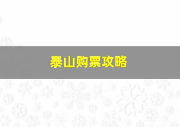 泰山购票攻略