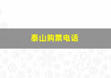 泰山购票电话