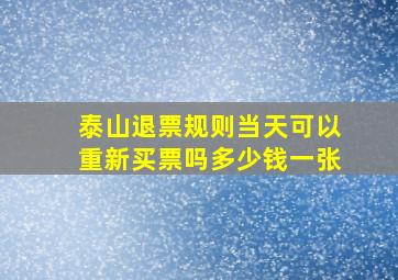 泰山退票规则当天可以重新买票吗多少钱一张