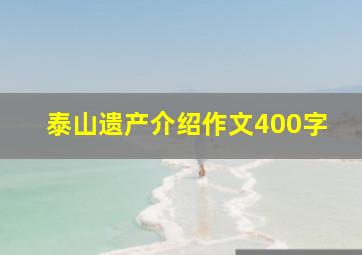 泰山遗产介绍作文400字