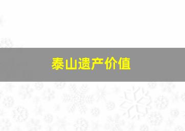 泰山遗产价值