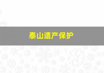 泰山遗产保护