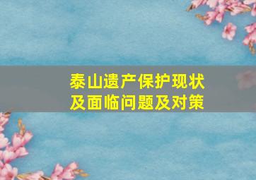 泰山遗产保护现状及面临问题及对策