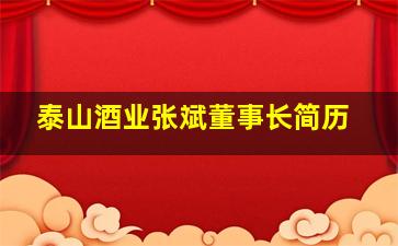 泰山酒业张斌董事长简历