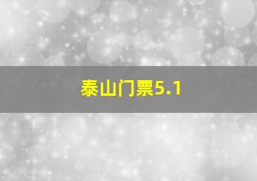 泰山门票5.1