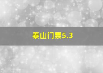 泰山门票5.3