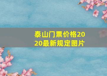 泰山门票价格2020最新规定图片