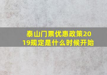 泰山门票优惠政策2019规定是什么时候开始