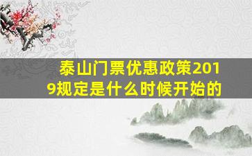 泰山门票优惠政策2019规定是什么时候开始的