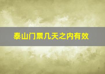 泰山门票几天之内有效