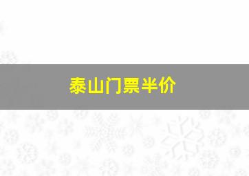 泰山门票半价