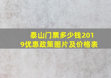 泰山门票多少钱2019优惠政策图片及价格表