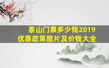 泰山门票多少钱2019优惠政策图片及价钱大全