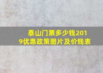 泰山门票多少钱2019优惠政策图片及价钱表