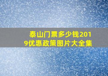 泰山门票多少钱2019优惠政策图片大全集