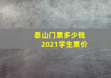 泰山门票多少钱2021学生票价