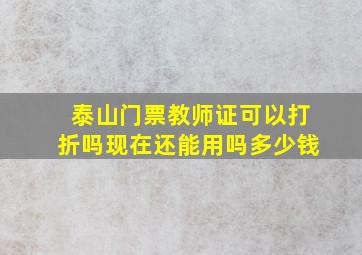 泰山门票教师证可以打折吗现在还能用吗多少钱