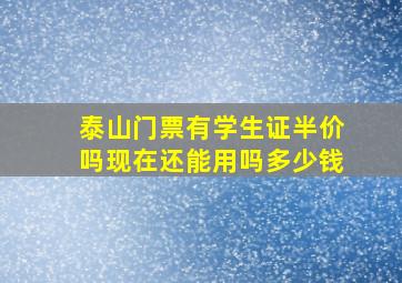 泰山门票有学生证半价吗现在还能用吗多少钱