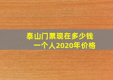 泰山门票现在多少钱一个人2020年价格