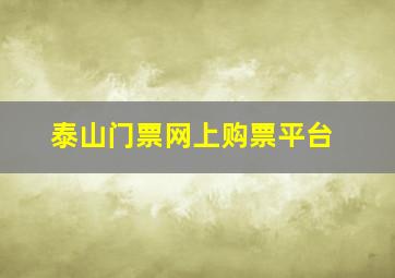 泰山门票网上购票平台