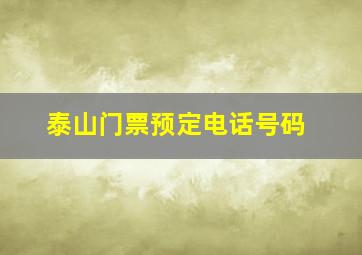 泰山门票预定电话号码