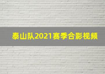 泰山队2021赛季合影视频