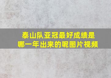 泰山队亚冠最好成绩是哪一年出来的呢图片视频