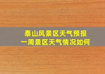 泰山风景区天气预报一周景区天气情况如何