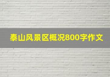 泰山风景区概况800字作文