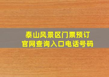 泰山风景区门票预订官网查询入口电话号码