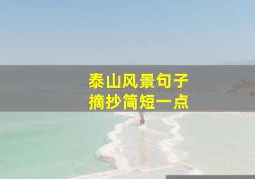 泰山风景句子摘抄简短一点