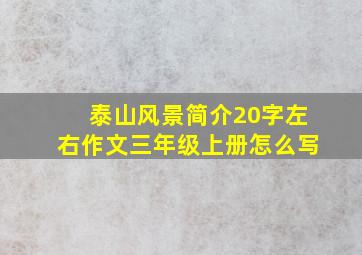 泰山风景简介20字左右作文三年级上册怎么写