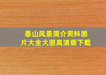 泰山风景简介资料图片大全大图高清版下载