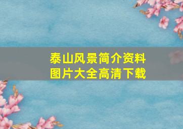 泰山风景简介资料图片大全高清下载