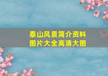 泰山风景简介资料图片大全高清大图