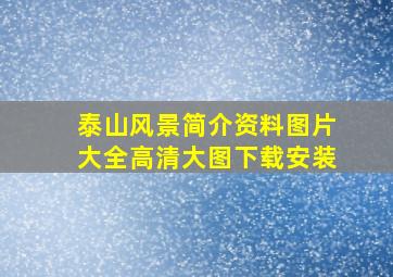 泰山风景简介资料图片大全高清大图下载安装