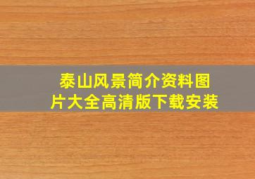 泰山风景简介资料图片大全高清版下载安装