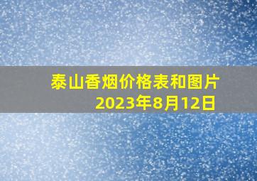 泰山香烟价格表和图片2023年8月12日